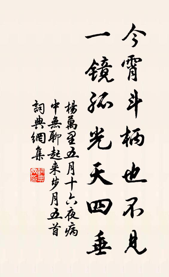 杨万里今霄斗柄也不见，一镜孤光天四垂书法作品欣赏