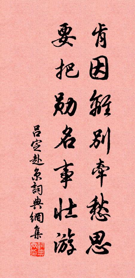 吕定肯因离别牵愁思，要把勋名事壮游书法作品欣赏