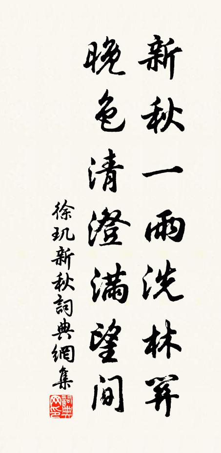 徐玑新秋一雨洗林关，晚色清澄满望间书法作品欣赏