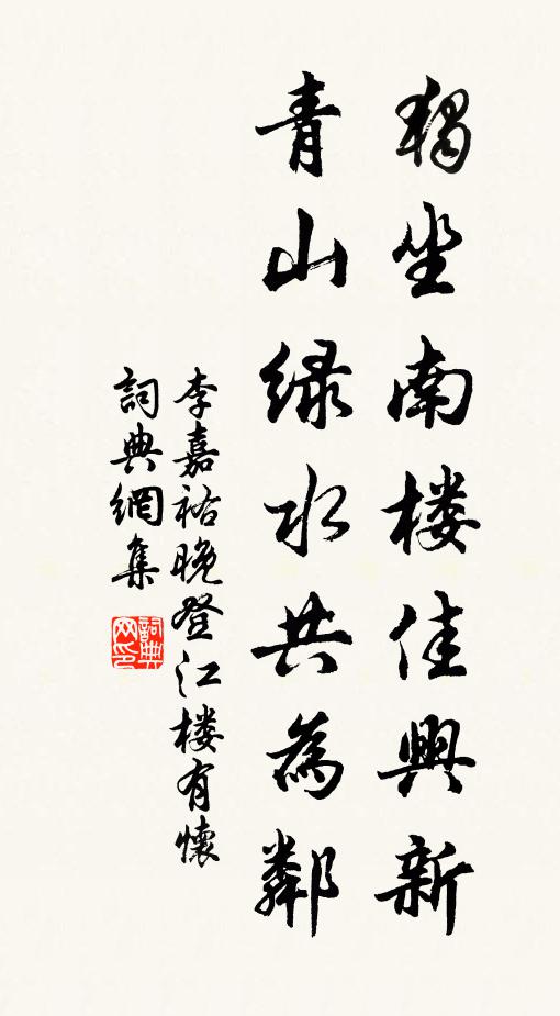 李嘉祐独坐南楼佳兴新，青山绿水共为邻书法作品欣赏