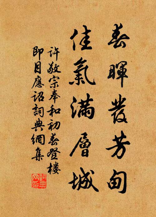 许敬宗春晖发芳甸，佳气满层城书法作品欣赏