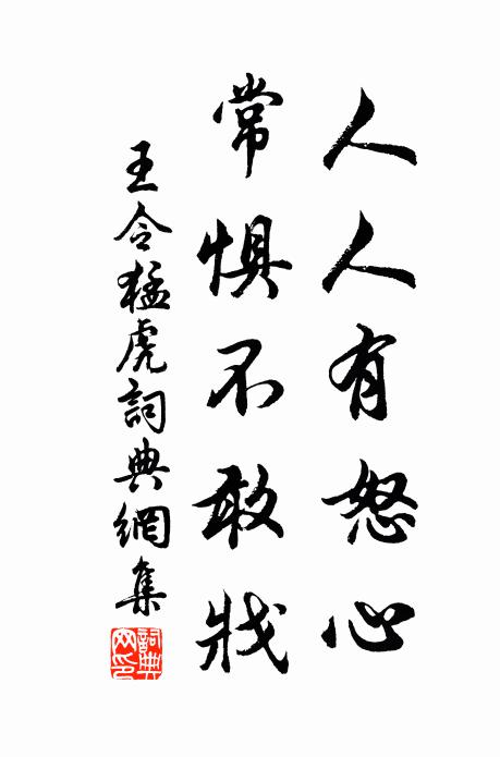 王令人人有怒心，常惧不敢戕书法作品欣赏