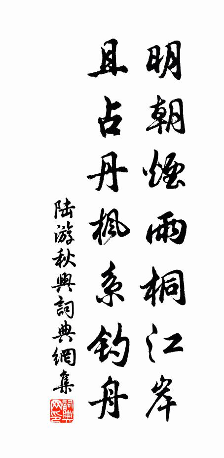 陆游明朝烟雨桐江岸，且占丹枫系钓舟书法作品欣赏