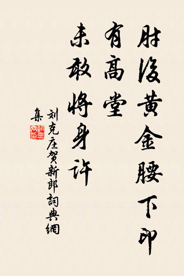 刘克庄肘后黄金腰下印，有高堂、未敢将身许书法作品欣赏