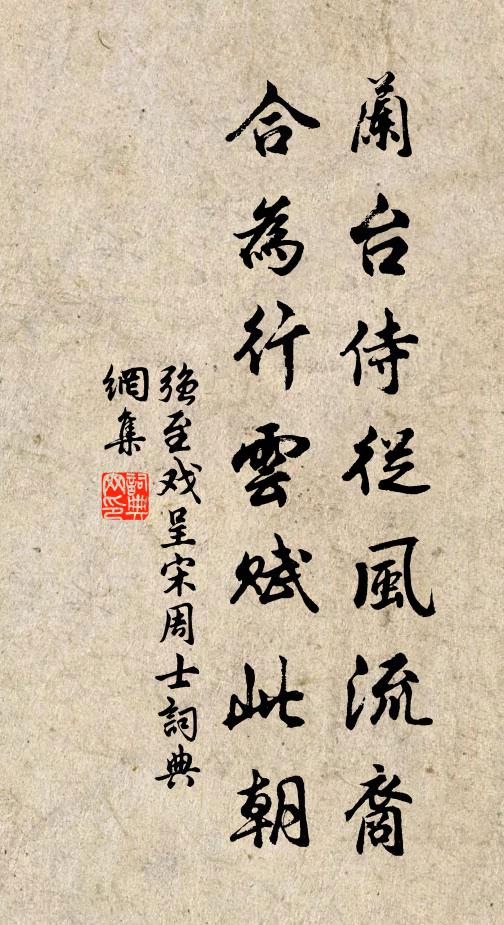 强至兰台侍从风流裔，合为行云赋此朝书法作品欣赏