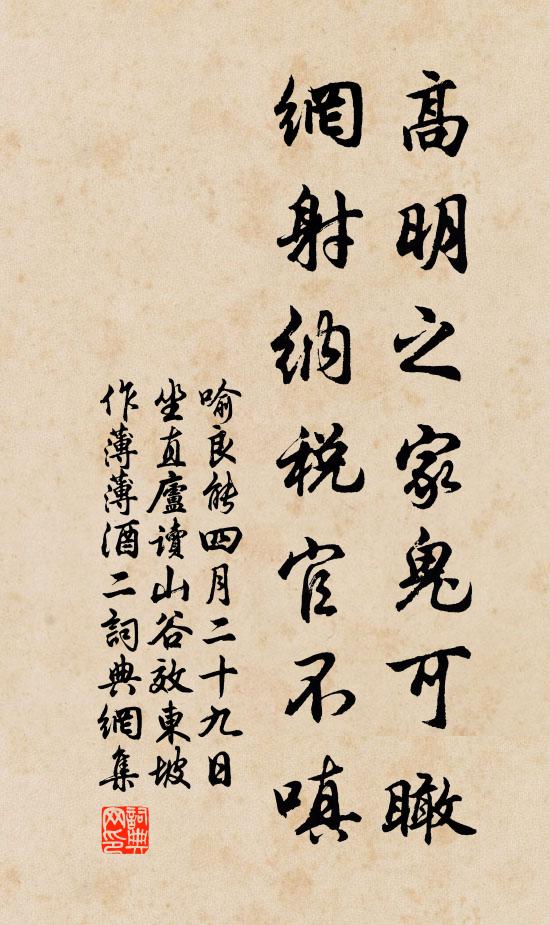 喻良能高明之家鬼可瞰，网射纳税官不嗔书法作品欣赏