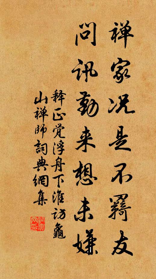 释正觉禅家况是不羇友，问讯勤来想未嫌书法作品欣赏