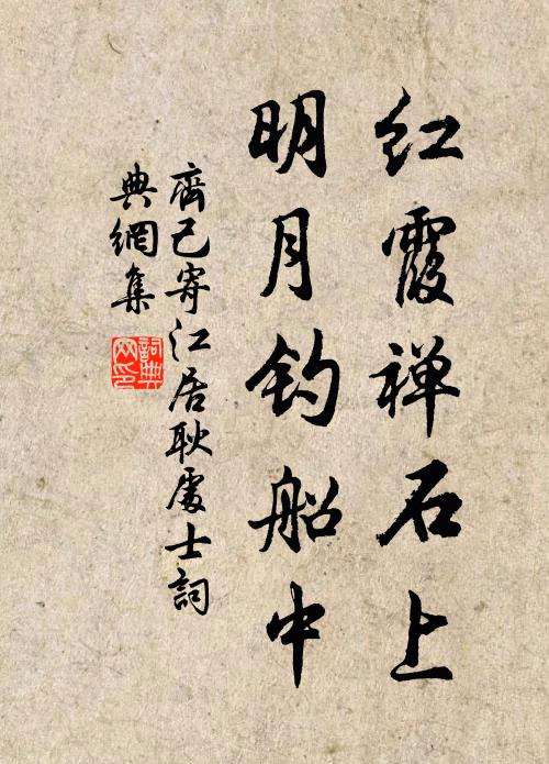 齐己红霞禅石上，明月钓船中书法作品欣赏