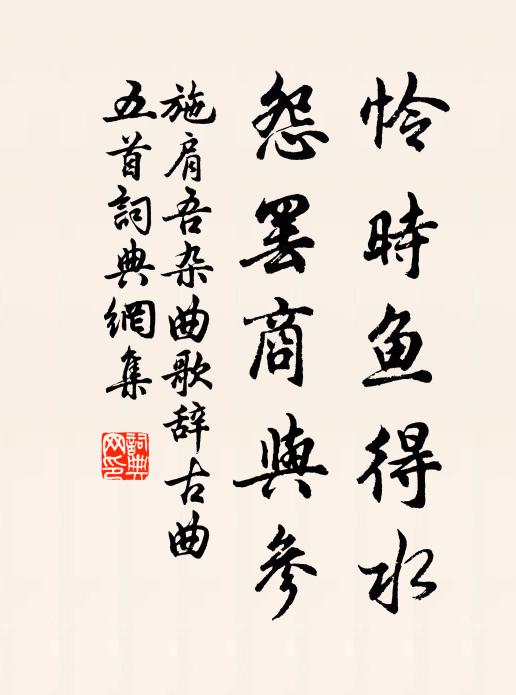 施肩吾怜时鱼得水，怨罢商与参书法作品欣赏