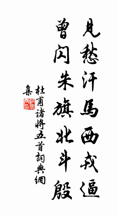 杜甫见愁汗马西戎逼，曾闪朱旗北斗殷书法作品欣赏
