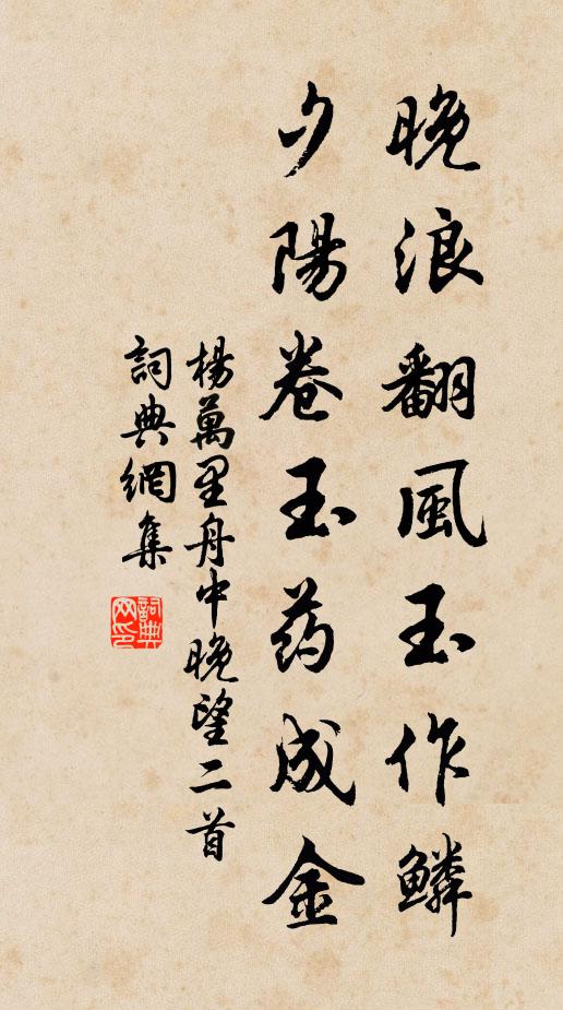 杨万里晚浪翻风玉作鳞，夕阳卷玉药成金书法作品欣赏