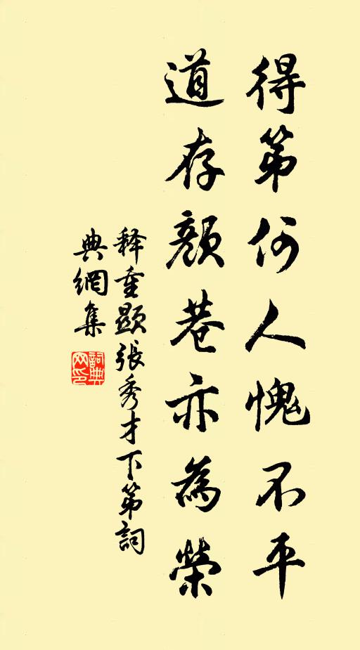 释重顯得第何人愧不平，道存颜巷亦为荣书法作品欣赏