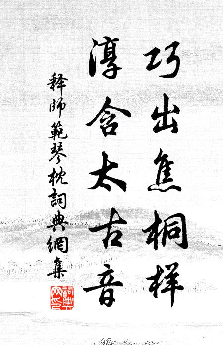 释师范巧出焦桐样，淳含太古音书法作品欣赏