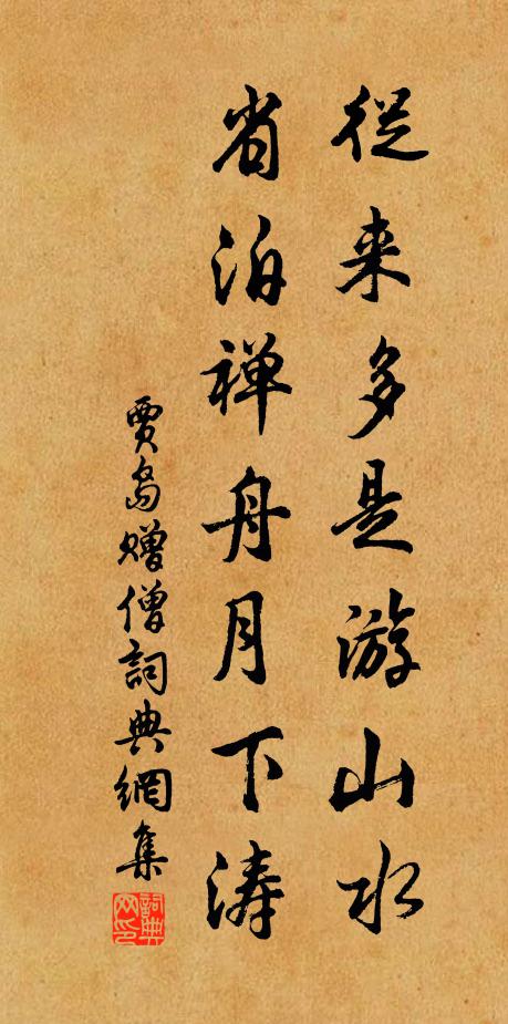 贾岛从来多是游山水，省泊禅舟月下涛书法作品欣赏