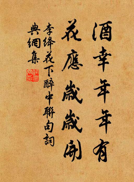 李绛酒幸年年有，花应岁岁开书法作品欣赏