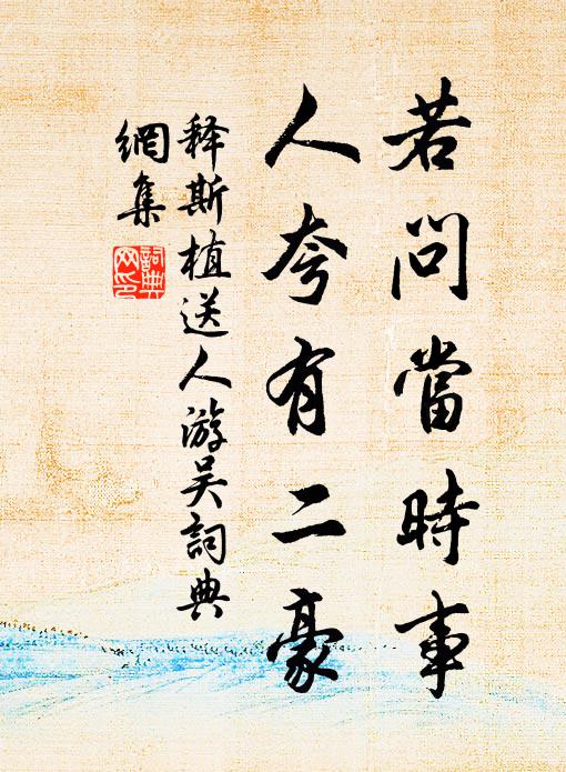 释斯植若问当时事，人夸有二豪书法作品欣赏