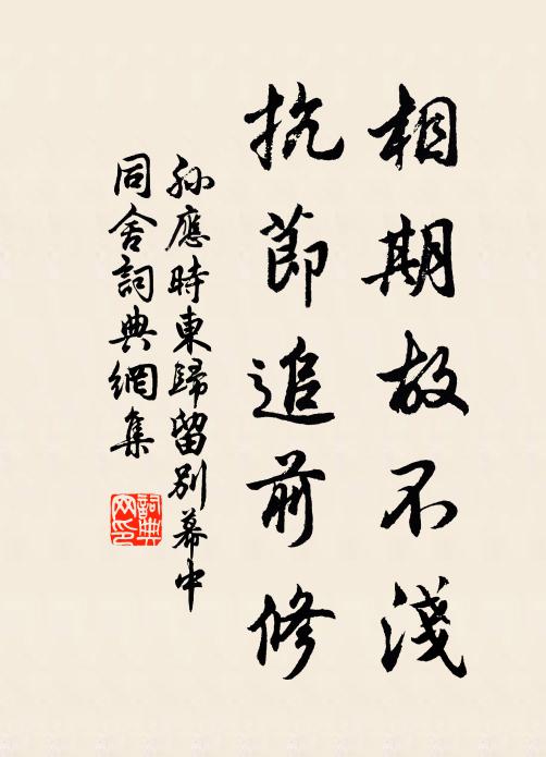孙应时相期故不浅，抗节追前修书法作品欣赏