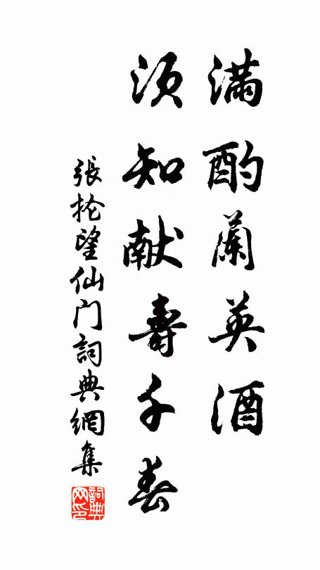 张抡满酌兰英酒，须知献寿千春书法作品欣赏