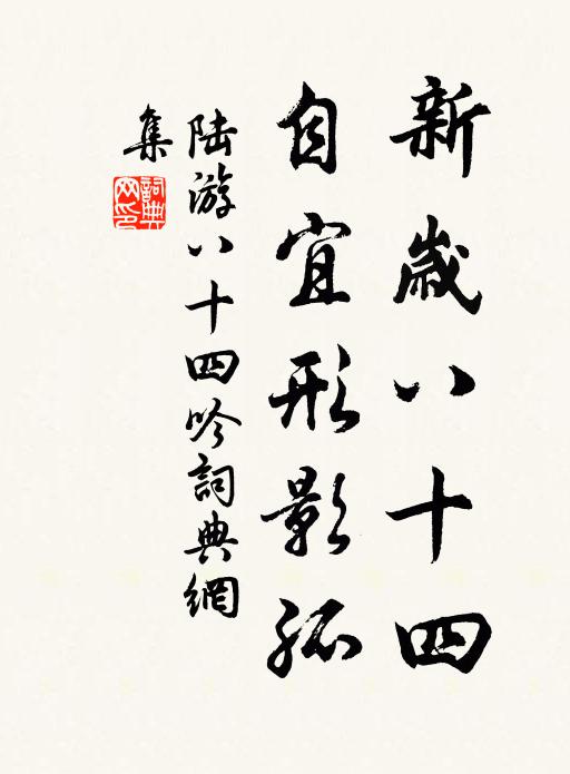 陆游新岁八十四，自宜形影孤书法作品欣赏