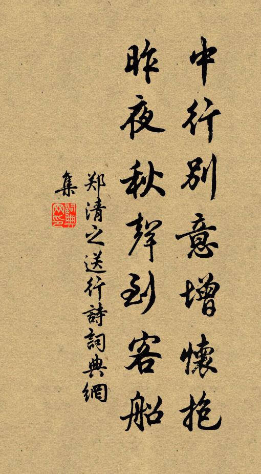 郑清之中行别意增怀抱，昨夜秋声到客船书法作品欣赏