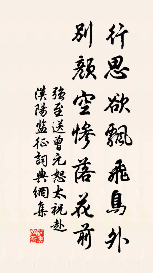 强至行思欲飘飞鸟外，别颜空惨落花前书法作品欣赏