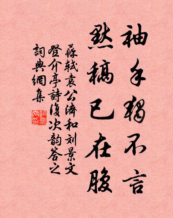 苏轼袖手独不言，默稿已在腹书法作品欣赏