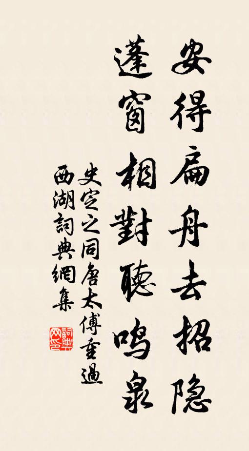史定之安得扁舟去招隐，蓬窗相对听鸣泉书法作品欣赏