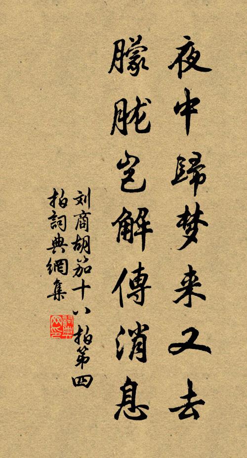 刘商夜中归梦来又去，朦胧岂解传消息书法作品欣赏