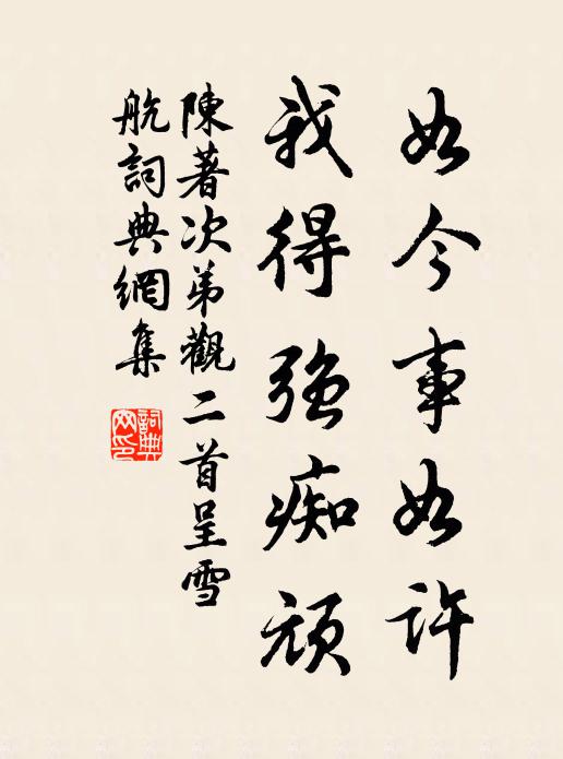 陈著如今事如许，我得强痴顽书法作品欣赏