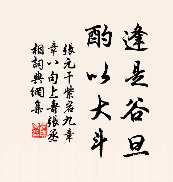 张元干逢是谷旦，酌以大斗书法作品欣赏