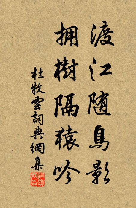 杜牧渡江随鸟影，拥树隔猿吟书法作品欣赏