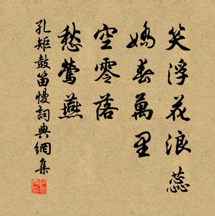 孔矩笑浮花浪蕊，娇春万里，空零落、愁莺燕书法作品欣赏