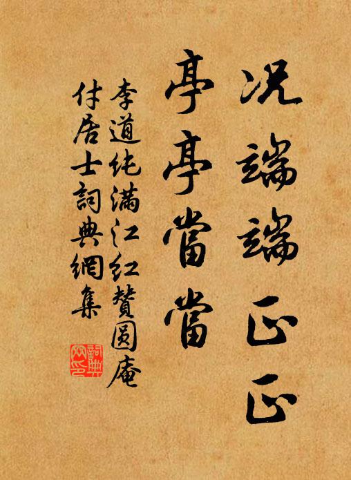 李道纯况端端正正，亭亭当当书法作品欣赏