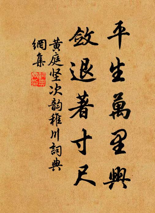 黄庭坚平生万里兴，敛退著寸尺书法作品欣赏