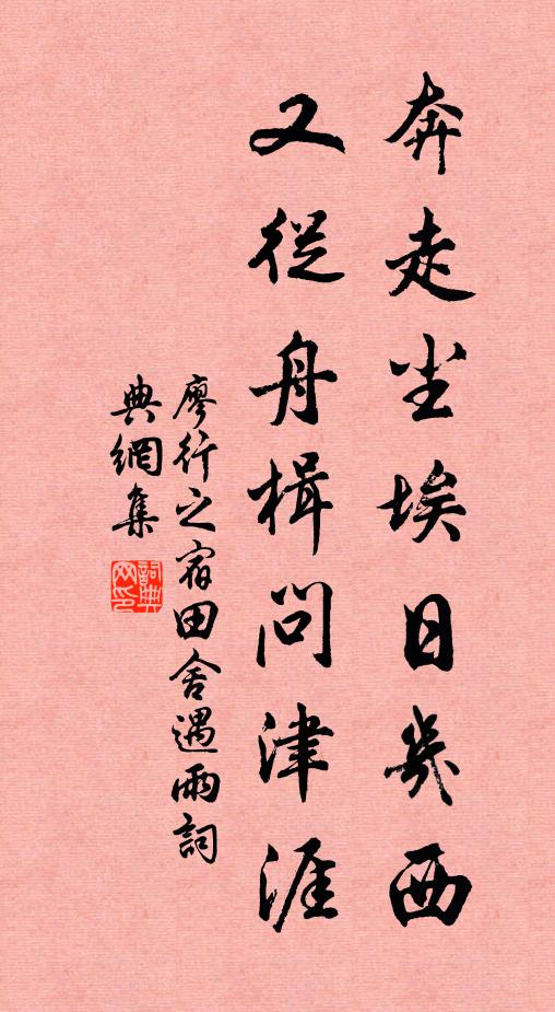 廖行之奔走尘埃日几西，又从舟楫问津涯书法作品欣赏