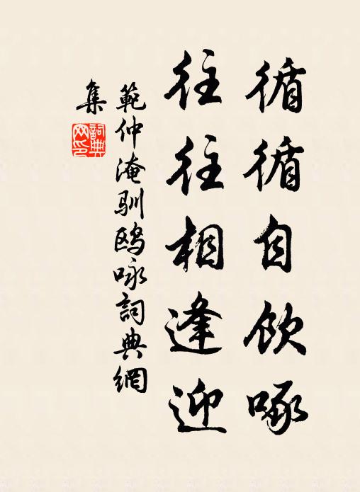 范仲淹循循自饮啄，往往相逢迎书法作品欣赏