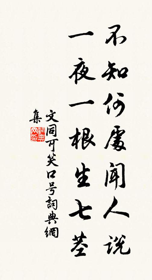 文同不知何处闻人说，一夜一根生七茎书法作品欣赏