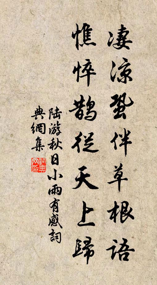 陆游凄凉蛩伴草根语，憔悴鹊从天上归书法作品欣赏