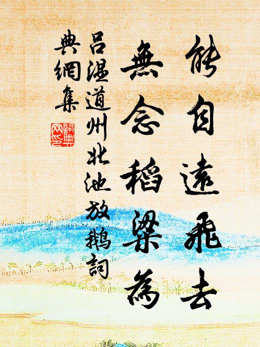 吕温能自远飞去，无念稻粱为书法作品欣赏