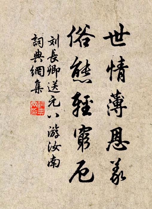 刘长卿世情薄恩义，俗态轻穷厄书法作品欣赏