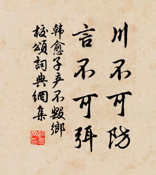 韩愈川不可防，言不可弭书法作品欣赏