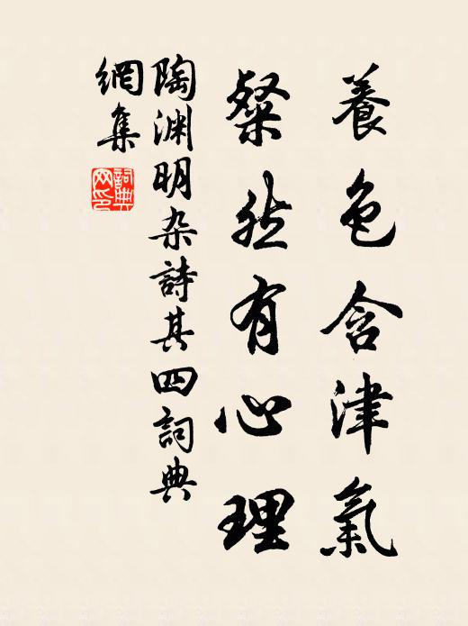 陶渊明养色含津气，粲然有心理书法作品欣赏
