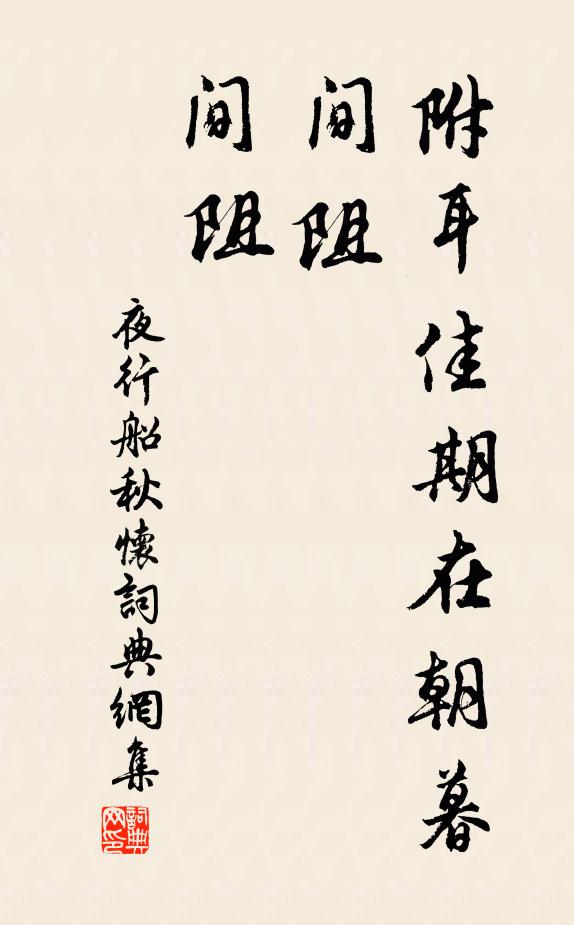 佚名附耳佳期在朝暮，间阻，间阻书法作品欣赏