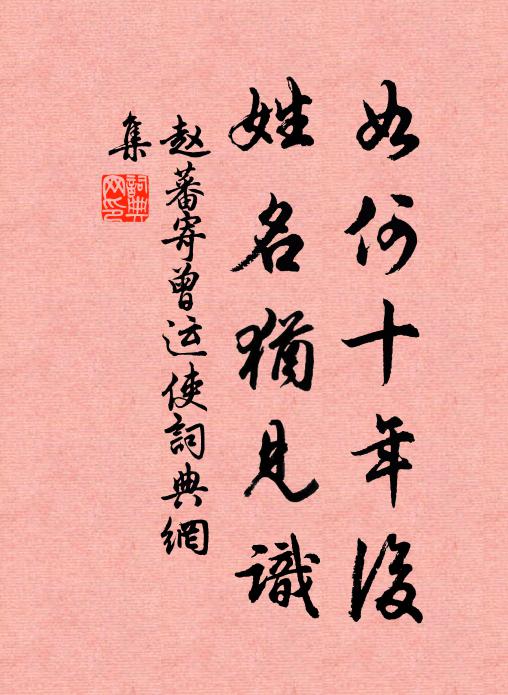 赵蕃如何十年后，姓名犹见识书法作品欣赏