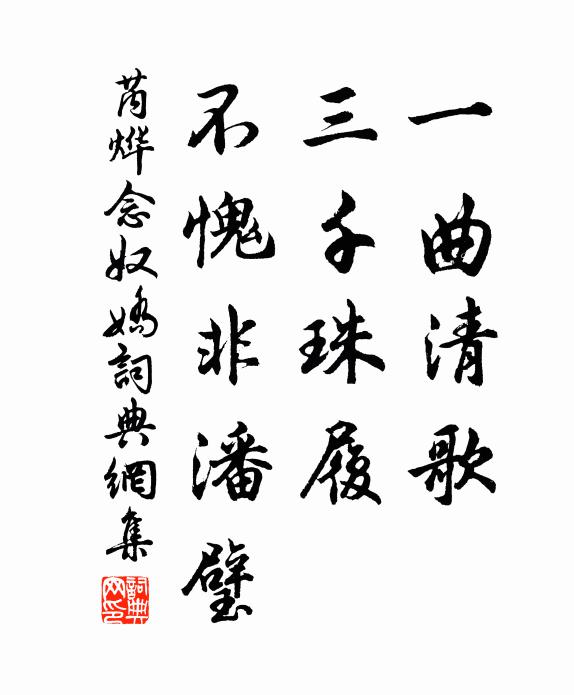 芮烨一曲清歌，三千珠履，不愧非潘璧书法作品欣赏
