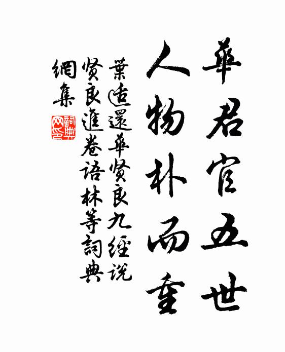 叶适华君官五世，人物朴而重书法作品欣赏