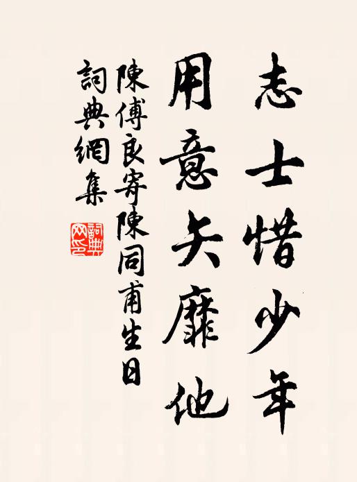 陈傅良志士惜少年，用意矢靡他书法作品欣赏