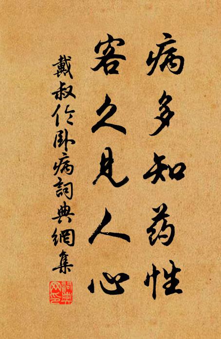 戴叔伦病多知药性，客久见人心书法作品欣赏