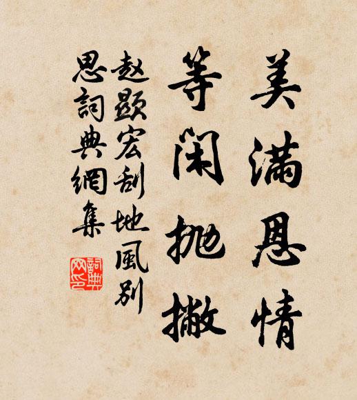 赵显宏美满恩情，等闲抛撇书法作品欣赏