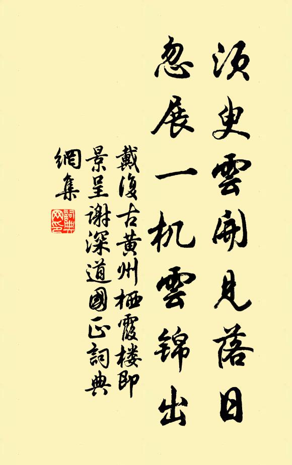 戴复古须臾云开见落日，忽展一机云锦出书法作品欣赏